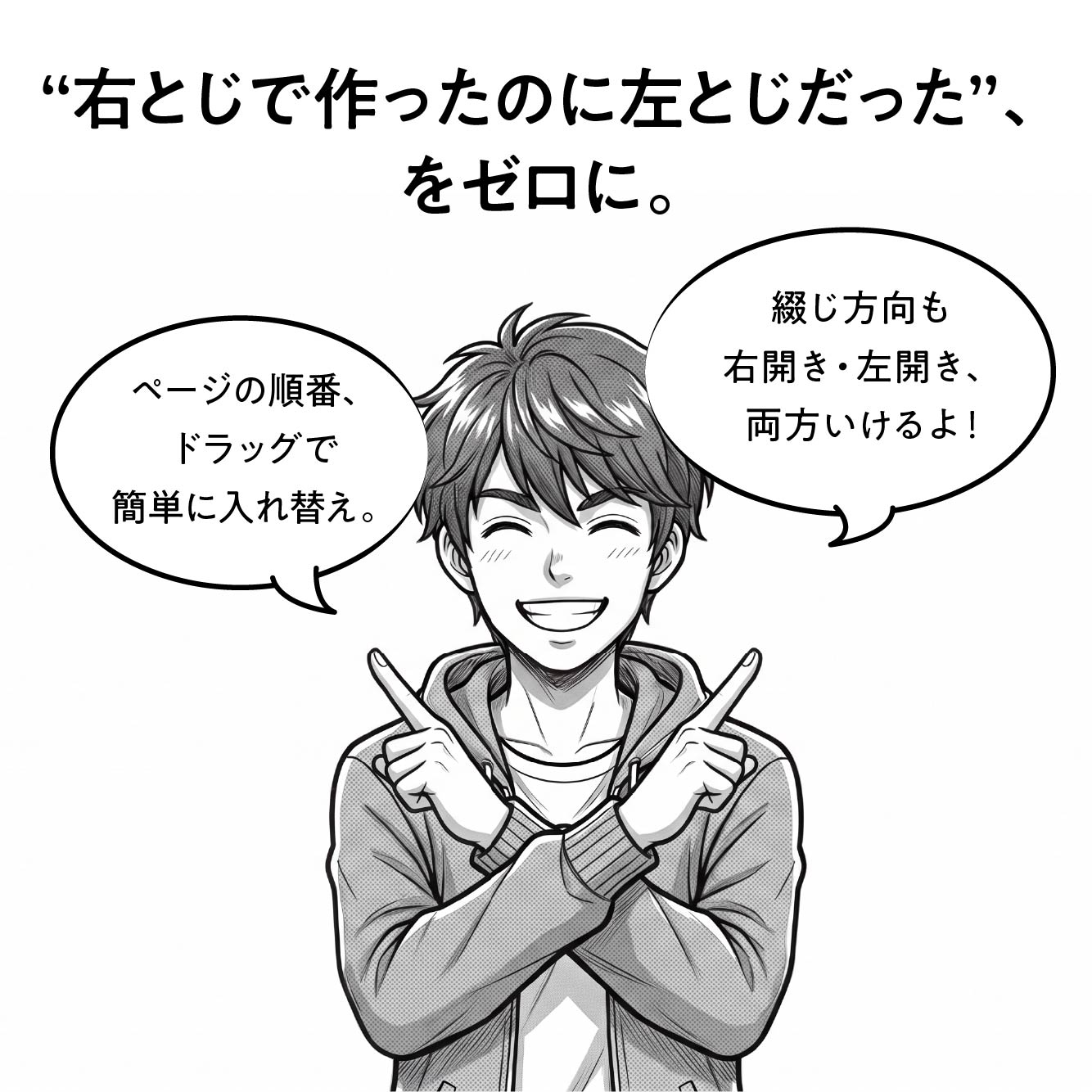 綴じ方向もページ順もワンタップ